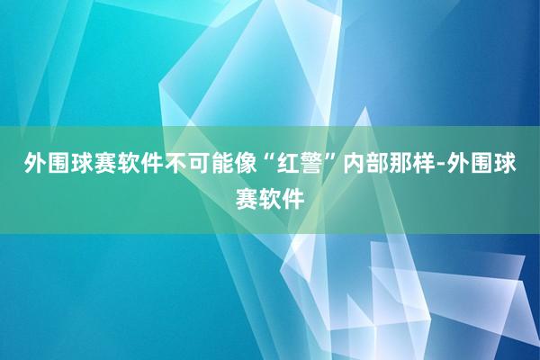 外围球赛软件不可能像“红警”内部那样-外围球赛软件