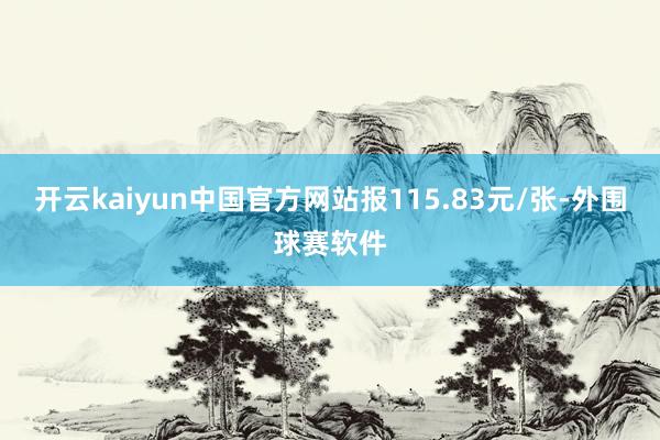 开云kaiyun中国官方网站报115.83元/张-外围球赛软件