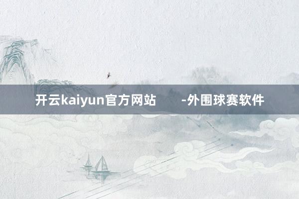 开云kaiyun官方网站 -外围球赛软件