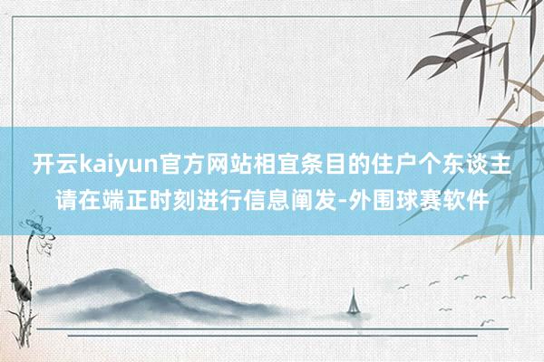 开云kaiyun官方网站相宜条目的住户个东谈主请在端正时刻进行信息阐发-外围球赛软件