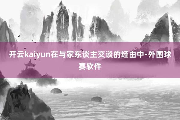 开云kaiyun在与家东谈主交谈的经由中-外围球赛软件