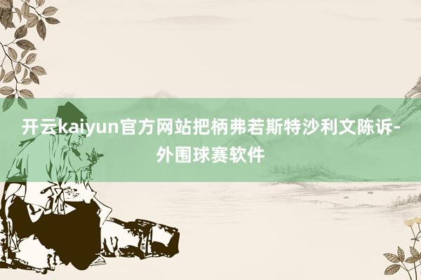 开云kaiyun官方网站把柄弗若斯特沙利文陈诉-外围球赛软件