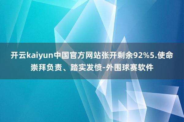 开云kaiyun中国官方网站张开剩余92%5.使命崇拜负责、踏实发愤-外围球赛软件