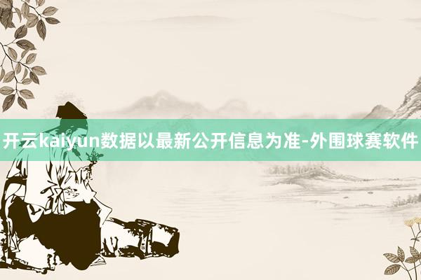 开云kaiyun数据以最新公开信息为准-外围球赛软件