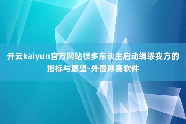 开云kaiyun官方网站很多东谈主启动绸缪我方的指标与愿望-外围球赛软件