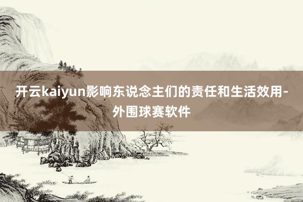 开云kaiyun影响东说念主们的责任和生活效用-外围球赛软件
