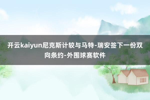 开云kaiyun尼克斯计较与马特-瑞安签下一份双向条约-外围球赛软件