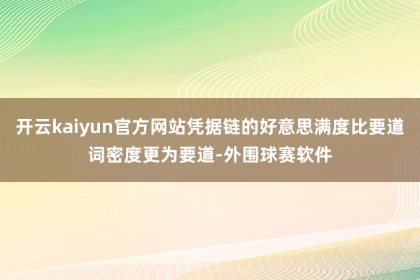 开云kaiyun官方网站凭据链的好意思满度比要道词密度更为要道-外围球赛软件