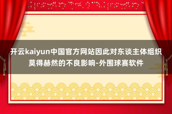 开云kaiyun中国官方网站因此对东谈主体组织莫得赫然的不良影响-外围球赛软件