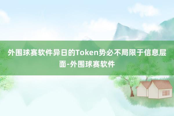 外围球赛软件异日的Token势必不局限于信息层面-外围球赛软件