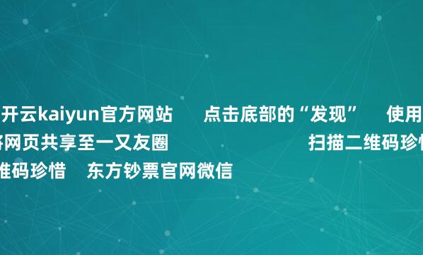 开云kaiyun官方网站      点击底部的“发现”     使用“扫一扫”     即可将网页共享至一又友圈                            扫描二维码珍惜    东方钞票官网微信                                                                        沪股通             深股通             港股通(沪)             港股通(深)                         热门资讯        19项设施扩大就业花消 9部门发文脑机接口迎重磅利好！见解股名单九部门出台扩大就业花消计谋设施“妖王新股”闪崩 基民也受伤                            焦点专题    2025世界两会第十二届Choice最好分析师聚焦二十届三中全会            2025陆家嘴论坛        环球踏实币风起                                视频                                    一键珍惜财经大咖            热门推选上海建工4连板！距“爷叔”解套还差2角7分钱        红星成本局    260    东说念主褒贬    2025-09-17                            东方钞票    扫一扫下载APP    东方钞票家具    东方钞票免费版东方钞票Level-2东方钞票策略版妙思投研助理Choice金融结尾        证券来回    东方钞票证券开户东方钞票在线来回				东方钞票证券来回        珍惜东方钞票    东方钞票网微博东方钞票网微信意见与提出        天天基金    扫一扫下载APP    基金来回    基金开户基金来回活期宝基金家具谨慎本旨        珍惜天天基金    天天基金网微博天天基金网微信        东方钞票期货    扫一扫下载APP    期货来回    期货手机开户期货电脑开户期货官方网站        信息采集传播视听节目许可证：0908328号 计较证券期货业务许可证编号：913101046312860336 坐法和不良信息举报:021-61278686 举报邮箱：jubao@eastmoney.com    沪ICP证:沪B2-20070217 网站备案号:沪ICP备05006054号-11  沪公网安备 31010402000120号 版权统共:东方钞票网 意见与提出:4000300059/952500    			对于咱们    可抓续发展			告白就业			相关咱们			诚聘英才			法律声明    秘密保护			征稿缘起			友情联接        	        -外围球赛软件